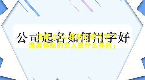 温柔 🐡 体贴女命八字「温柔体贴的女人是什么样的」